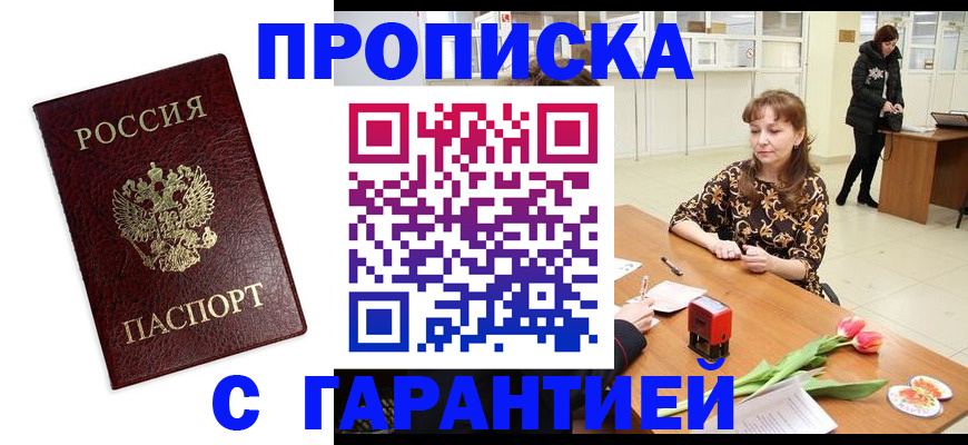 временная прописка в Биробиджане